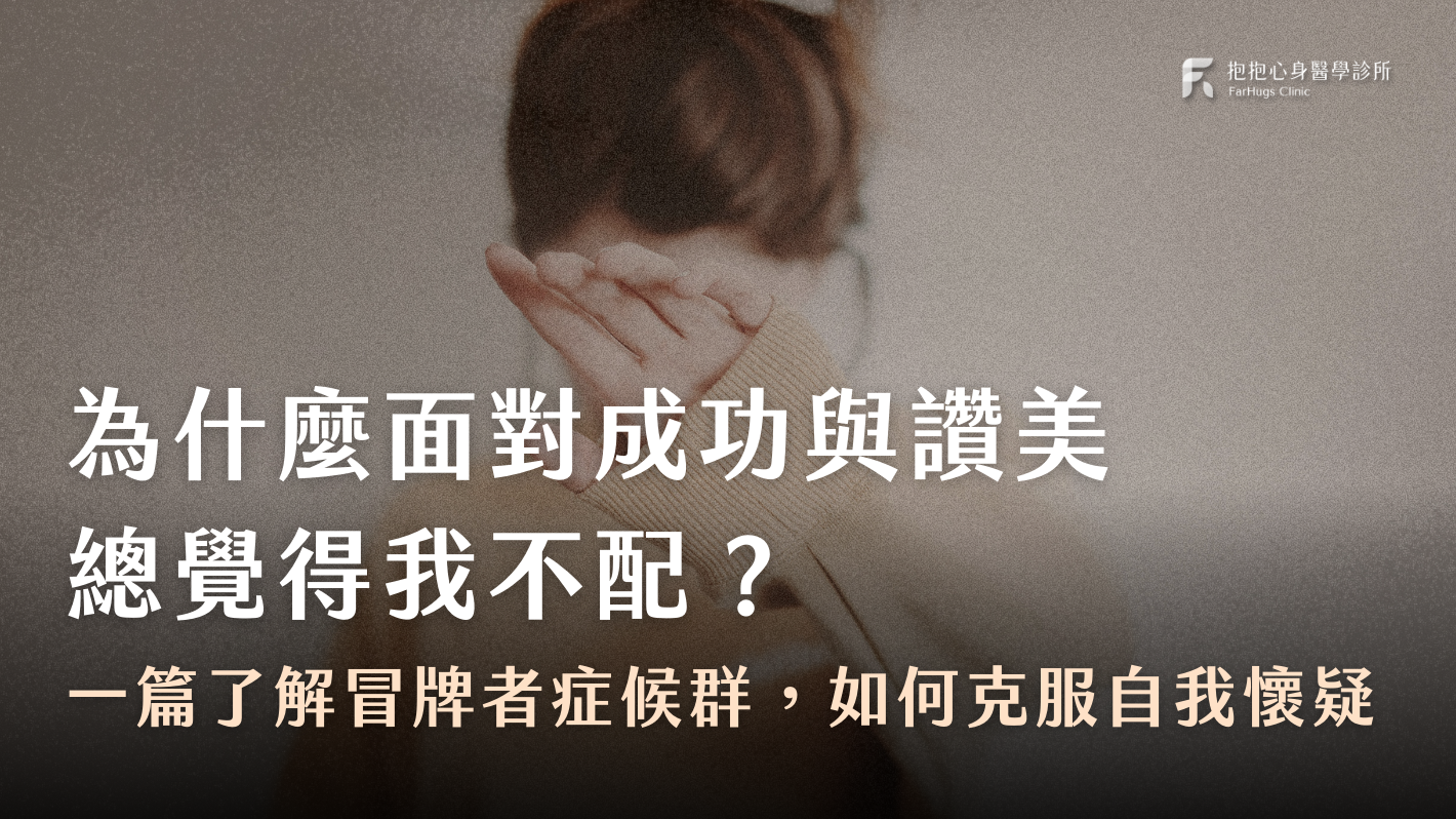 面對成功讚美總覺得「我不配」？心理師談冒牌者症候群如何克服自我懷疑