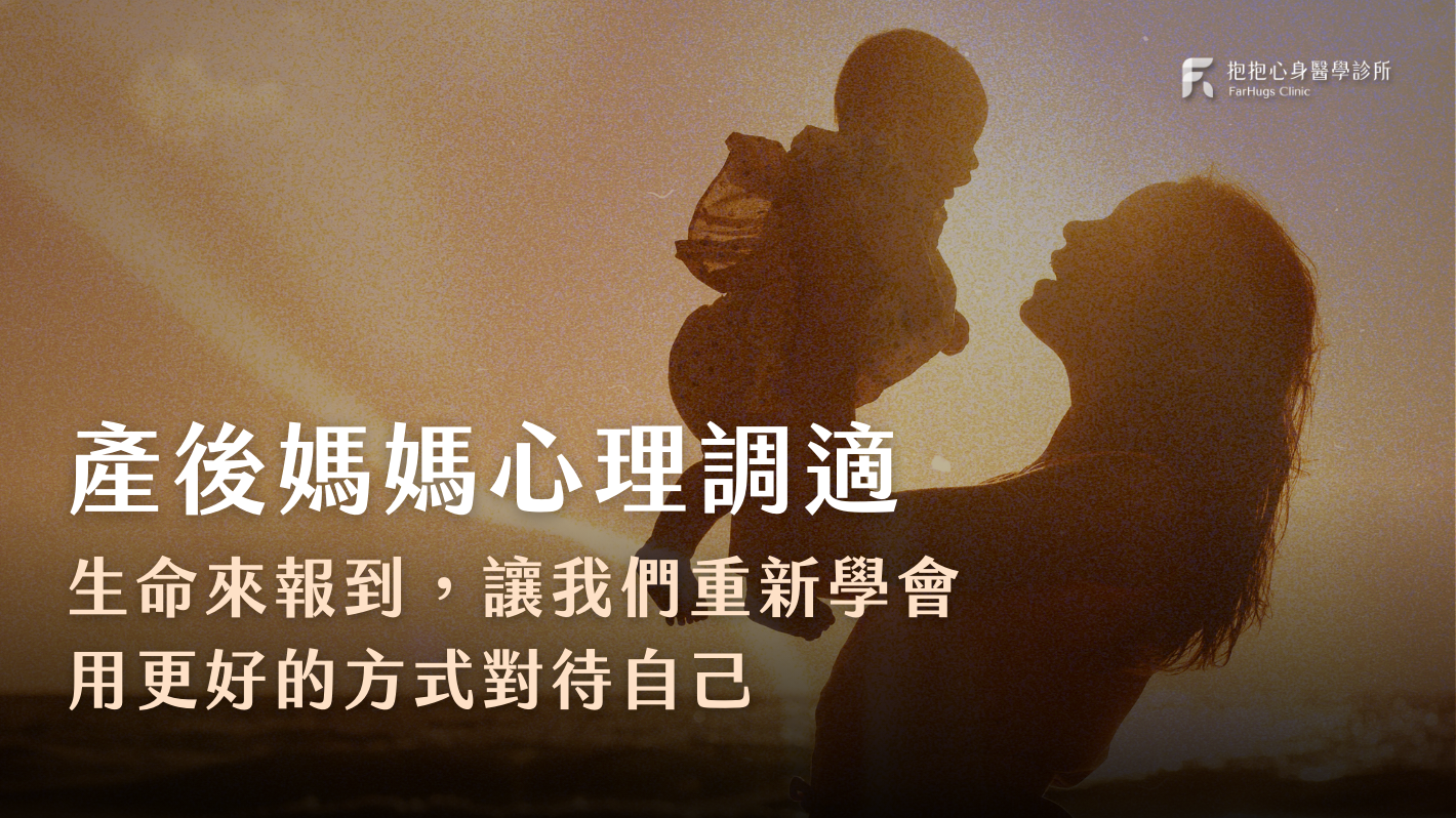 產後媽媽心理調適指南：重新學會用更好的方式對待自己