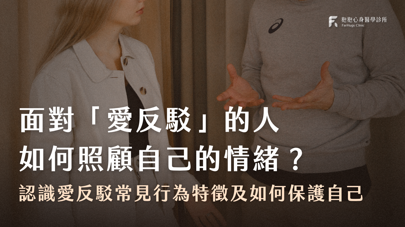 反駁型人格是什麼？心理學沒有反駁型人格？心理師分享面對反駁型人格，如何照顧自己