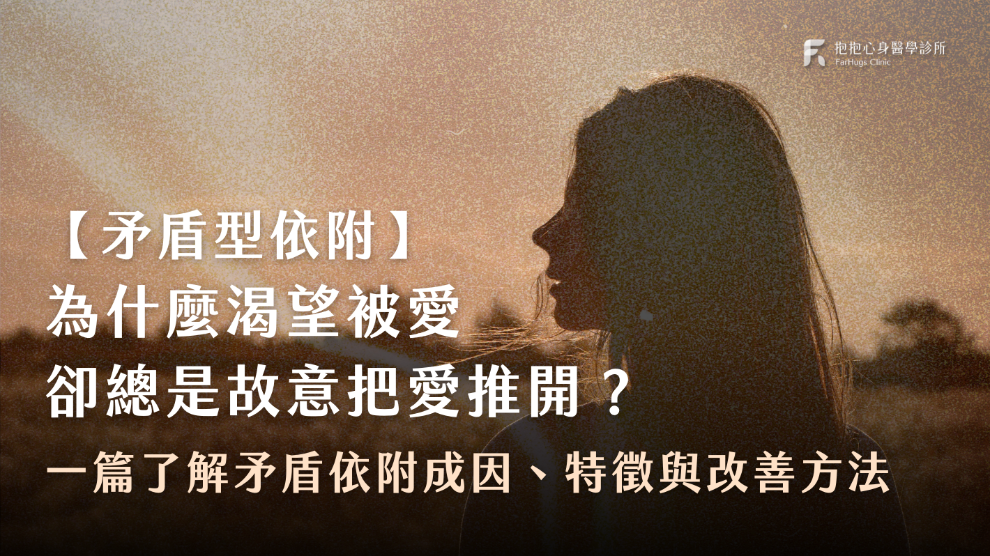 矛盾型依附是什麼?渴望被愛卻又故意把愛推開?心理師帶你了解成因、常見特徵與 3 大改善方法