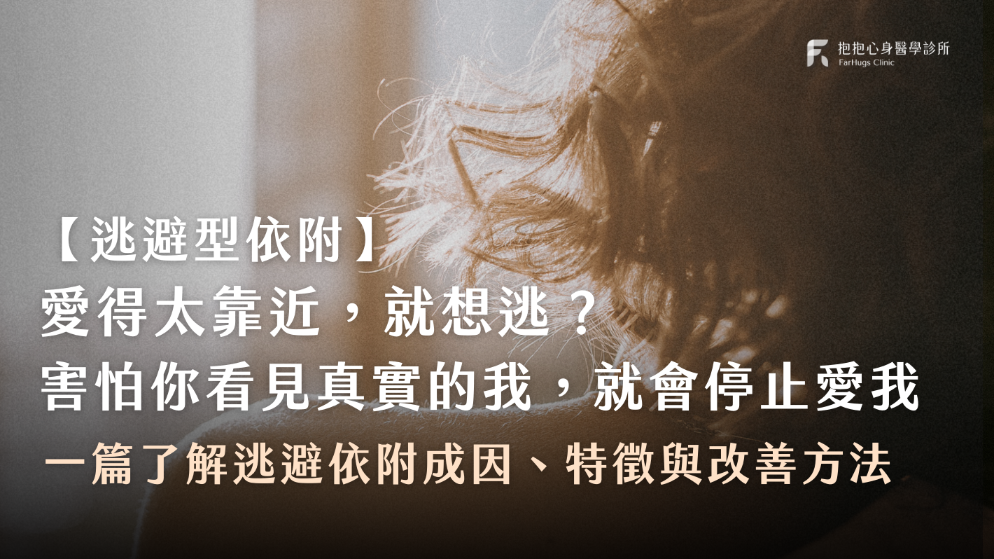 逃避型依附是什麼？愛得太靠近就想逃？心理師帶你了解成因、常見特徵與 3 大改善方法