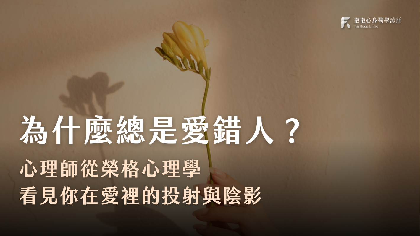 如何打破愛錯人的循環？心理師從榮格心理學帶你看見愛情中的陰影與投射