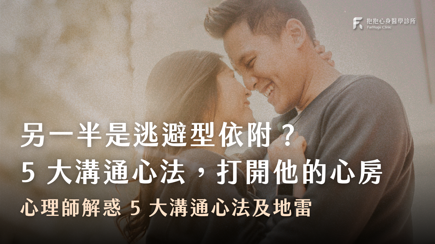 諮商心理師剖析：如何和逃避型依附 / 迴避型依戀溝通，5 大相處心法一次看