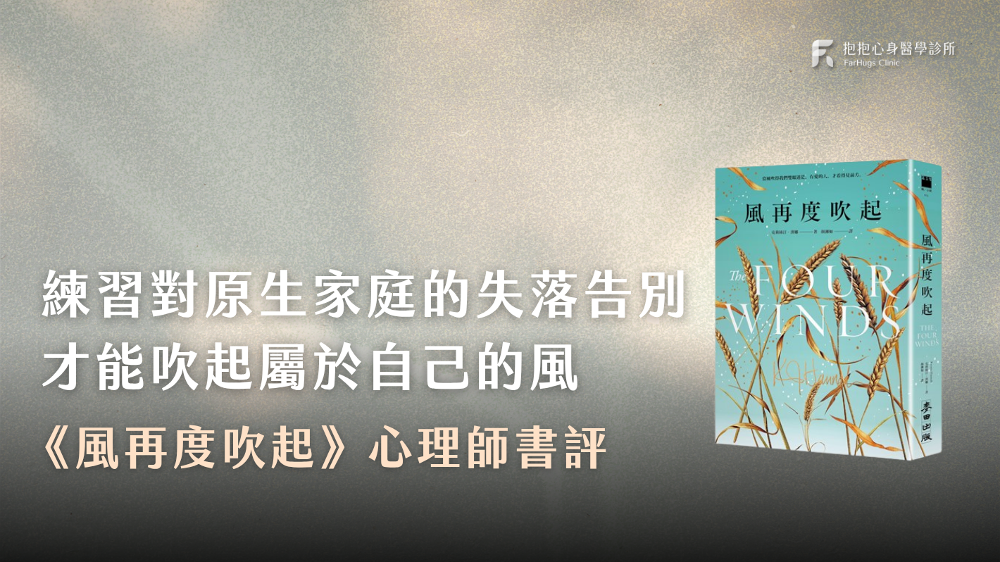 《風再度吹起》練習對原生家庭的失落告別,才能吹起屬於自己的風