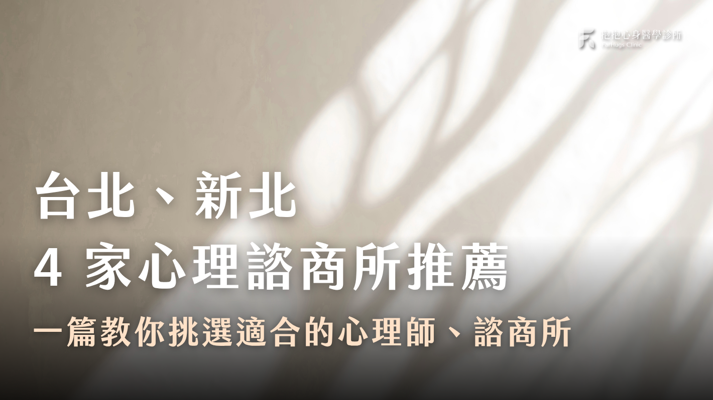 台北及新北 4  家心理諮商推薦，教你挑選適合的心理師、諮商所