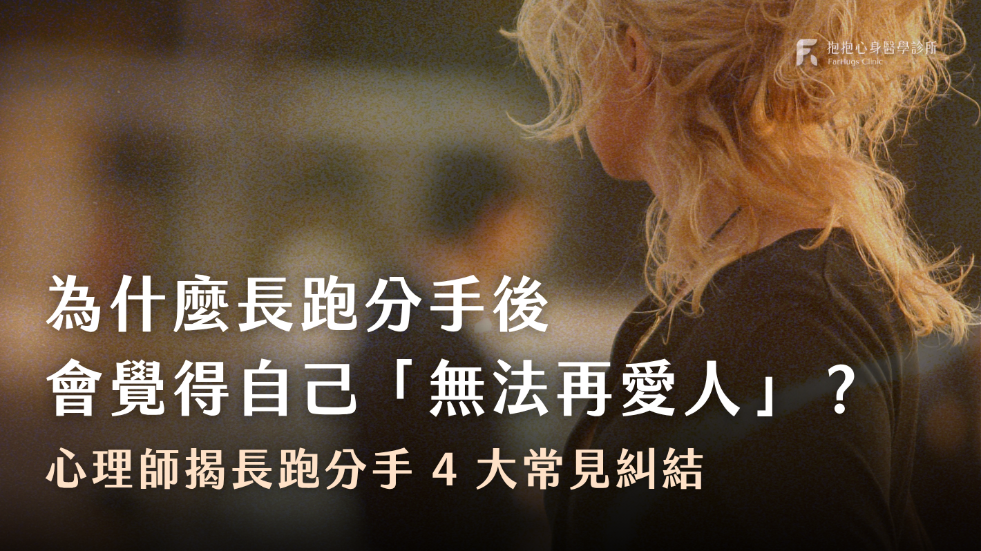 為什麼愛情長跑分手後，會覺得自己無法再愛人？心理師揭長跑分手 4 大常見糾結