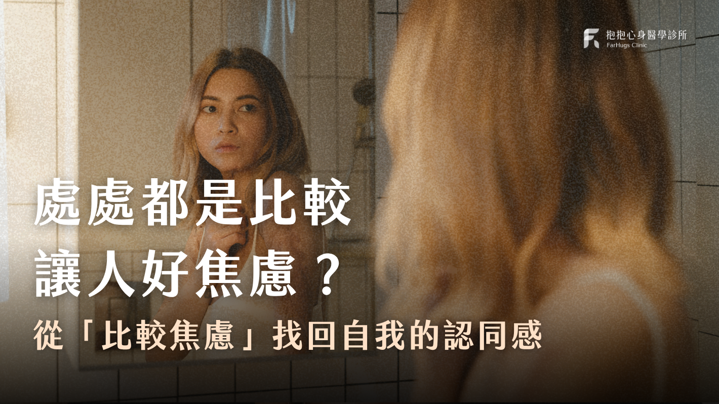 比較讓人焦慮，那為什麼我們總是愛比較？心理師：從「比較焦慮」找回自我的認同感