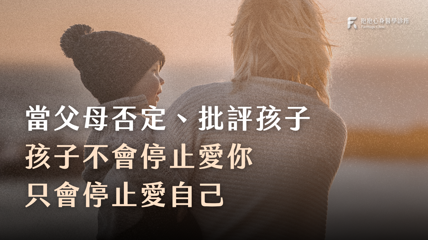 當父母否定、批評孩子,孩子不會停止愛你,只會停止愛自己