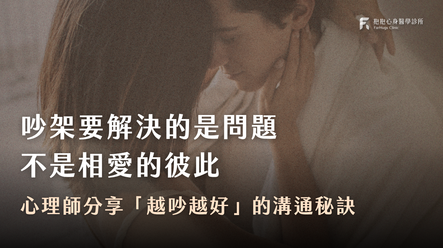 情侶吵架怎麼越吵越好？吵架了該怎麼和好？心理師：解決問題，不是解決相愛的彼此