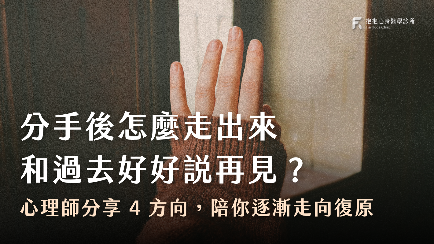 分手後怎麼走出來、和過去好好說再見？4 種方向走向復原，和過去好好道別
