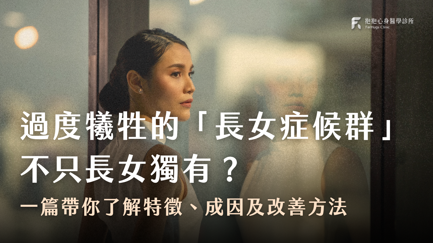 過度犧牲的「長女症候群」不只長女獨有？心理師一篇帶你了解「長女症候群」特徵、成因及改善方法