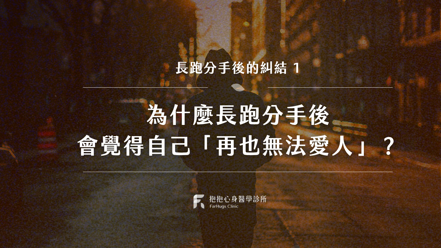 一、為什麼長跑分手後，會覺得自己「再也無法愛人了」？