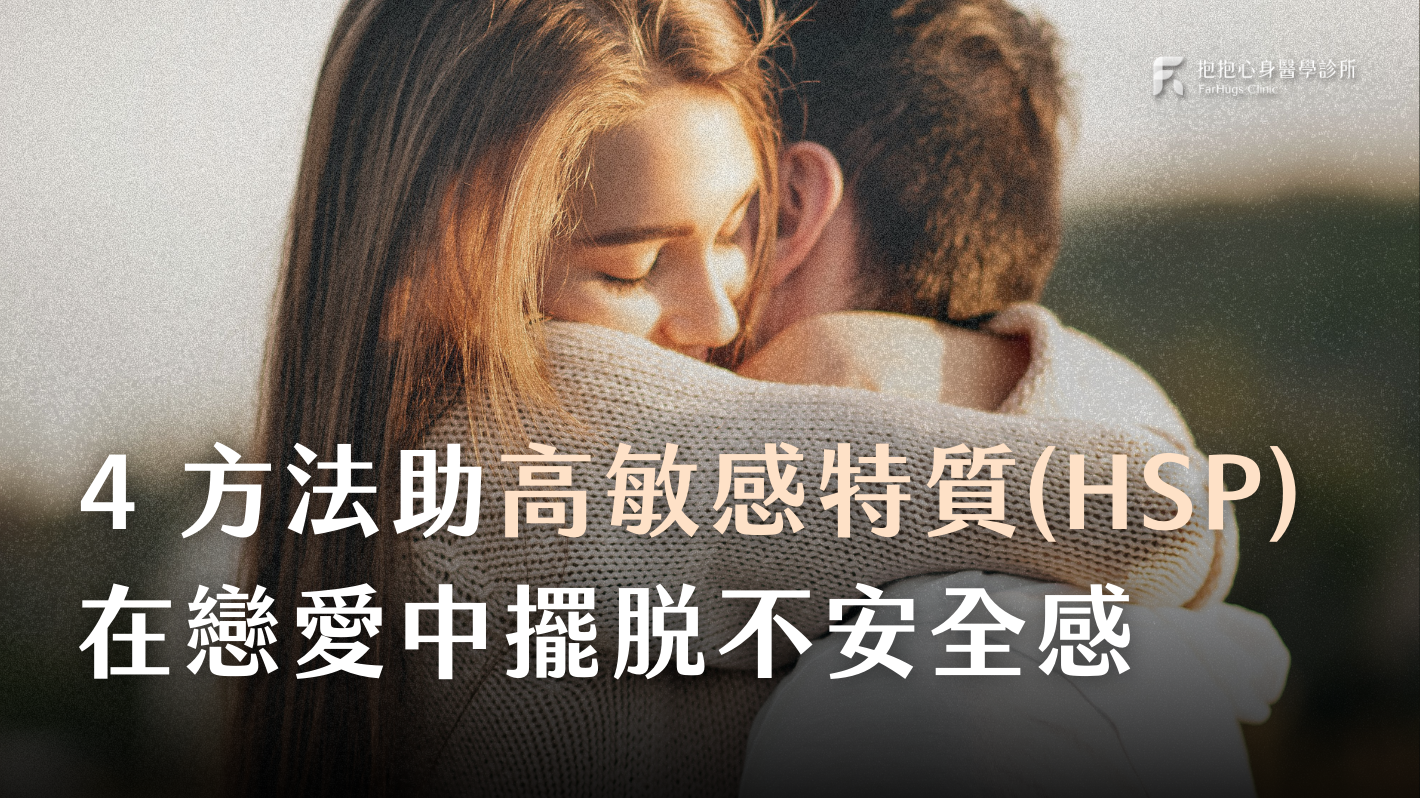 心理師提 4 方法,助高敏感特質(HSP) 在戀愛中擺脫不安全感