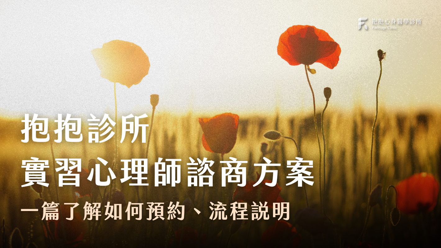 台北抱抱診所【實習心理師 • 心理諮商方案】即日起開放預約