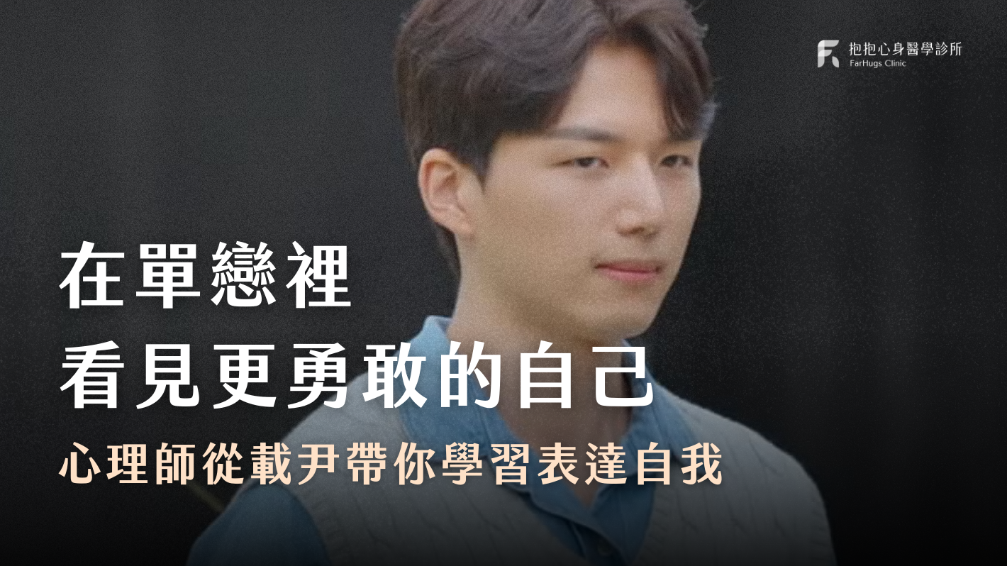 《母胎單身戀愛大作戰》中的載尹，個性極度內向、不擅長與異性交流，也不敢直視別人的眼神，習慣低頭避開他人的目光。