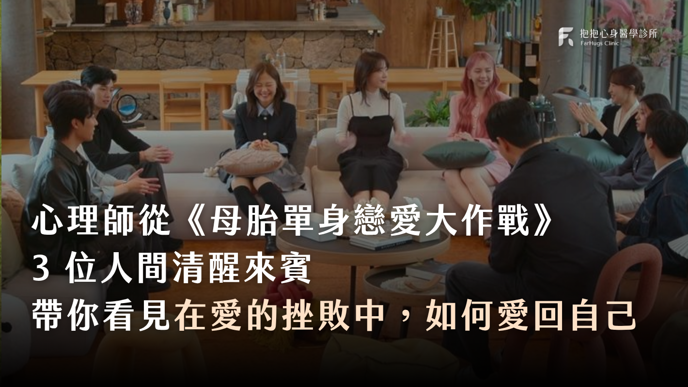 心理師從 Netflix《母胎單身戀愛大作戰》來賓,帶你看見在愛的挫敗中如何愛回自己