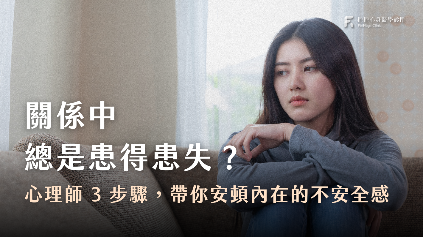 為什麼總在關係中患得患失？