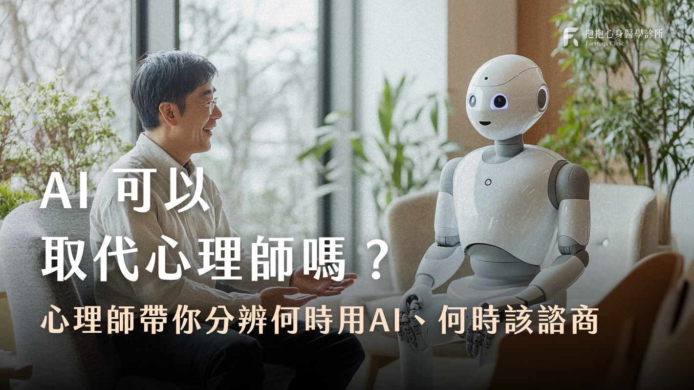 心理師帶你分辨何時用AI、何時該諮商
