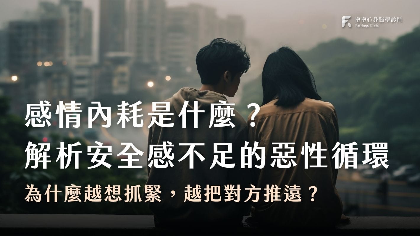 感情內耗是什麼？