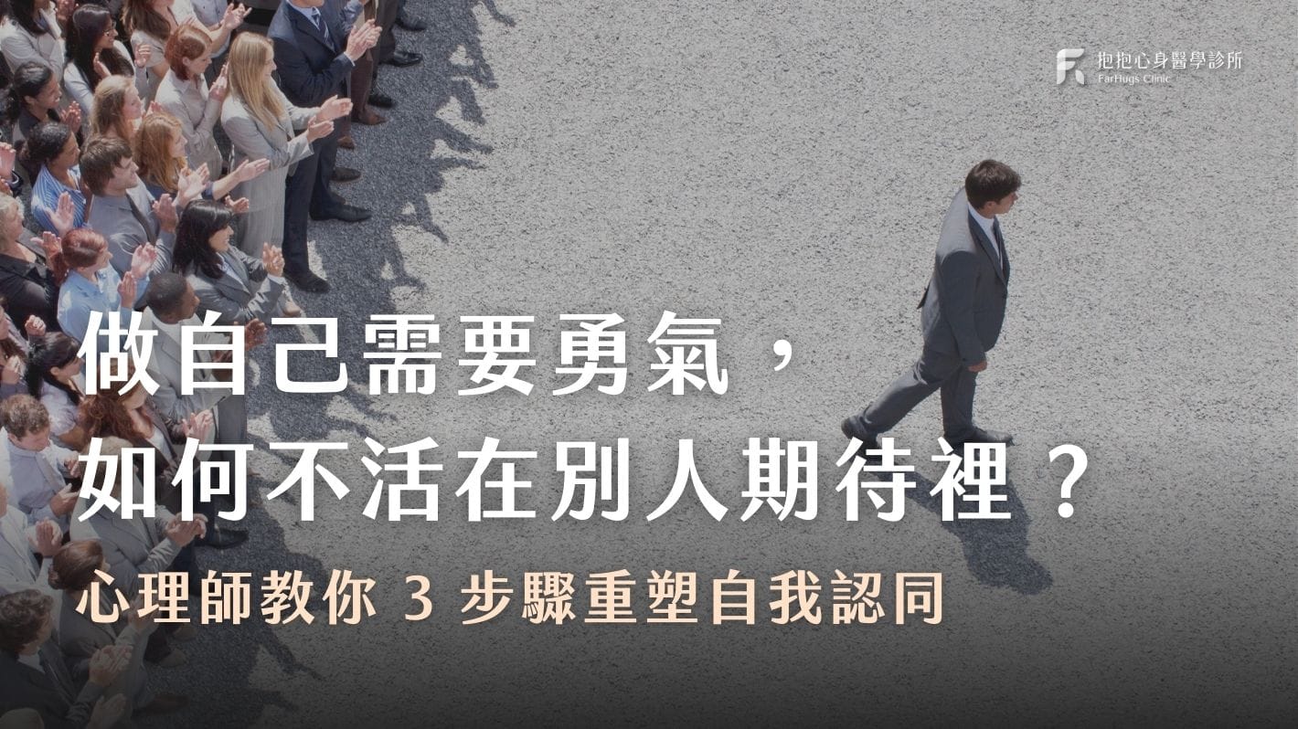 如何做自己?心理師教你重塑自我認同