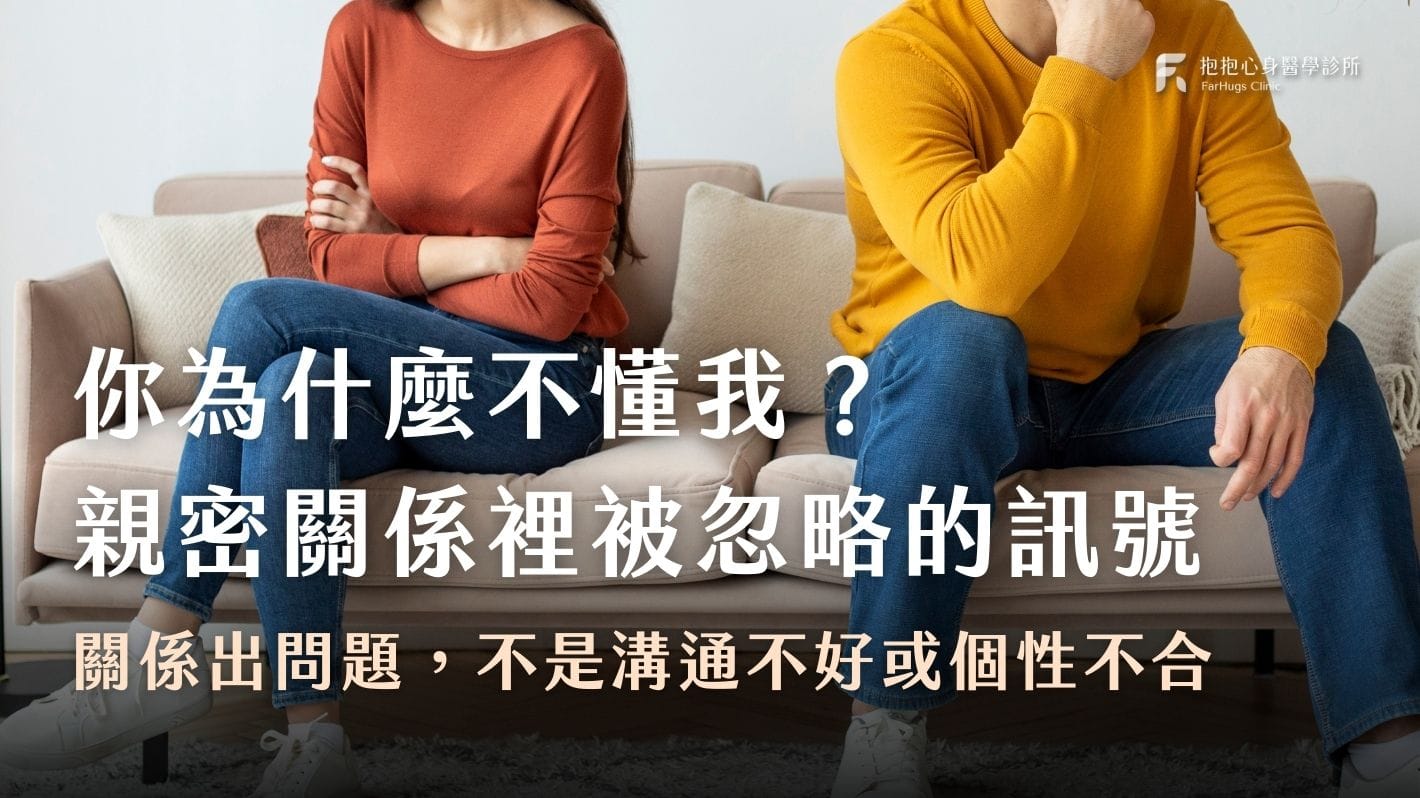 親密關係裡被忽略的心理訊號