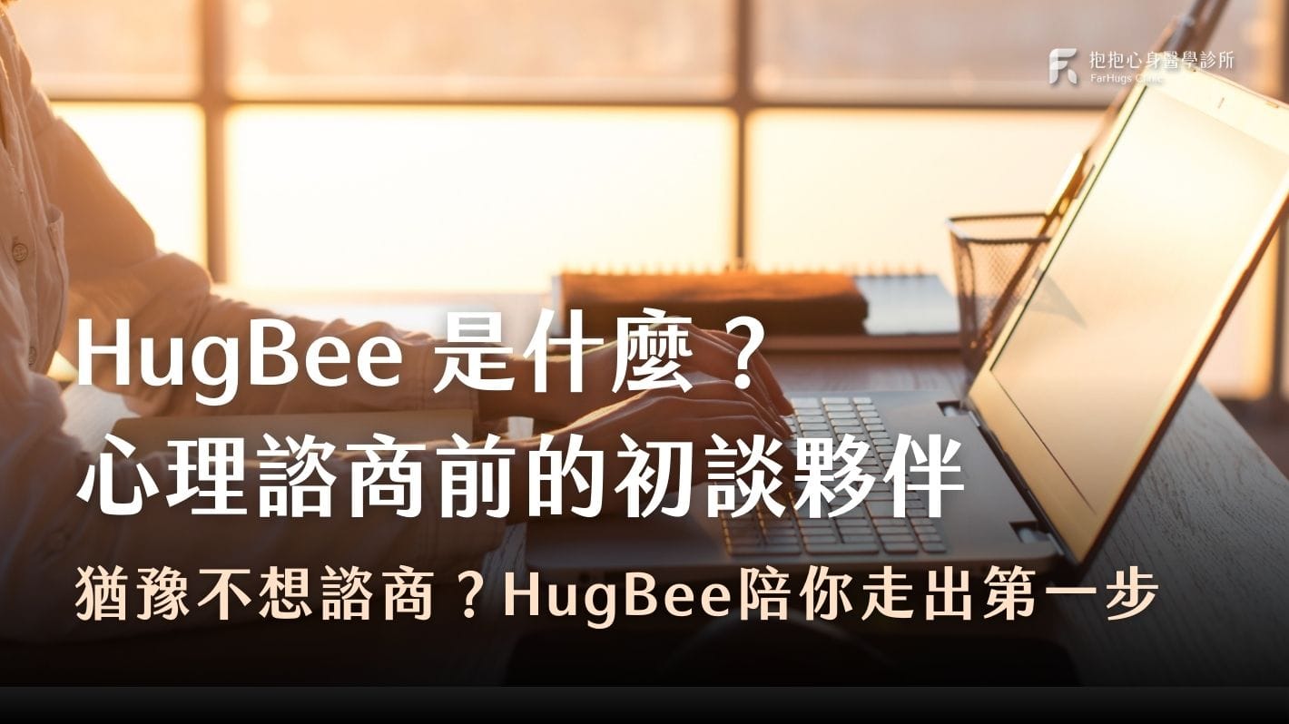 HugBee是什麼?心理諮商前的AI初談夥伴