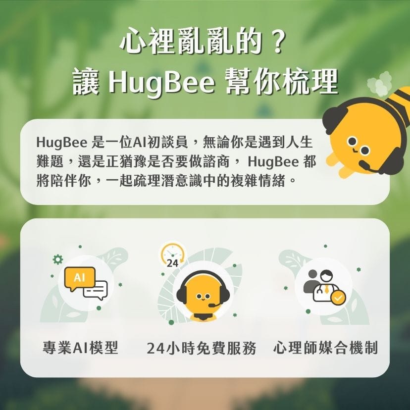 HugBee是什麼？屬於你的AI心理諮商初談員。