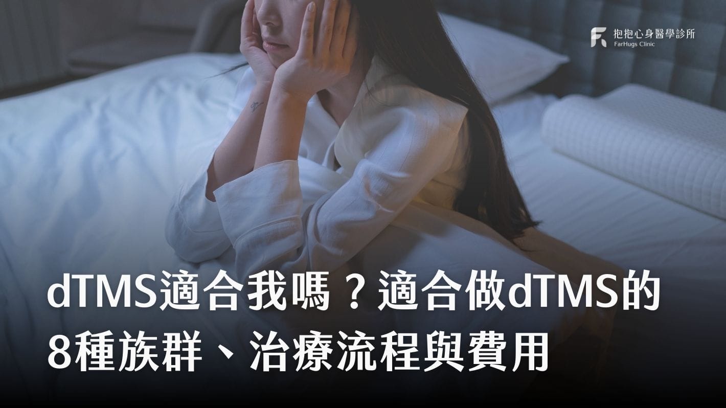 dTMS適合誰：失眠者