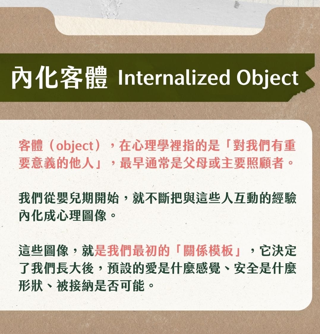 內化客體是什麼