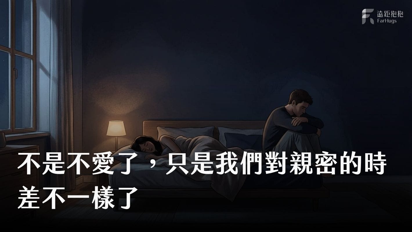 性慾望落差、性諮商、親密關係、關係界線