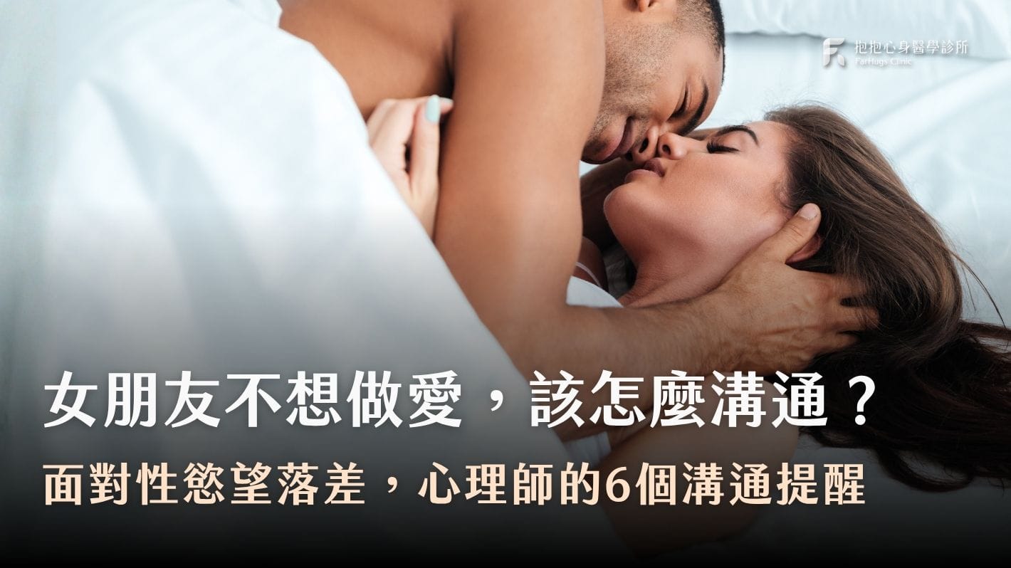 女朋友不想做愛-性慾望落差-性愛溝通