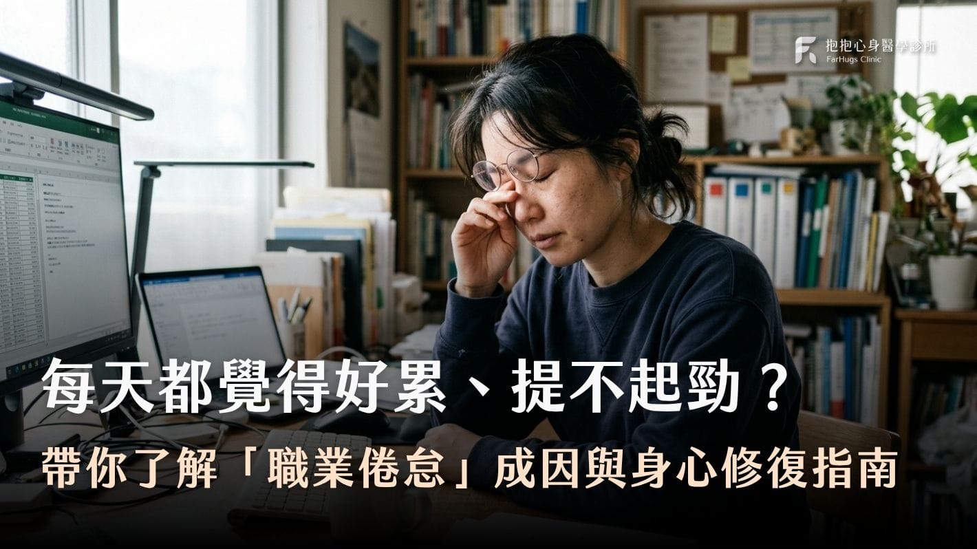 職業倦怠成因、職業倦怠自我檢核、身心修復指南