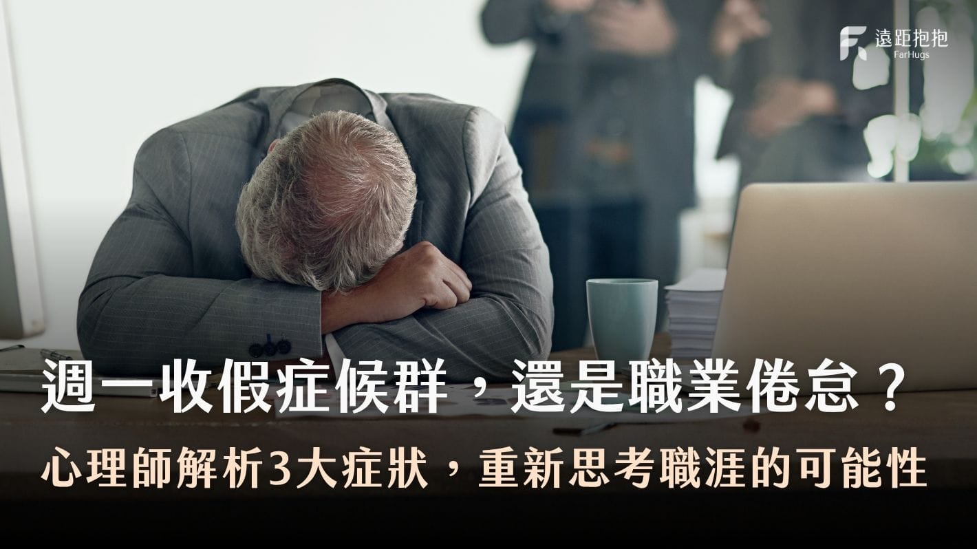 職業倦怠-憂鬱星期一