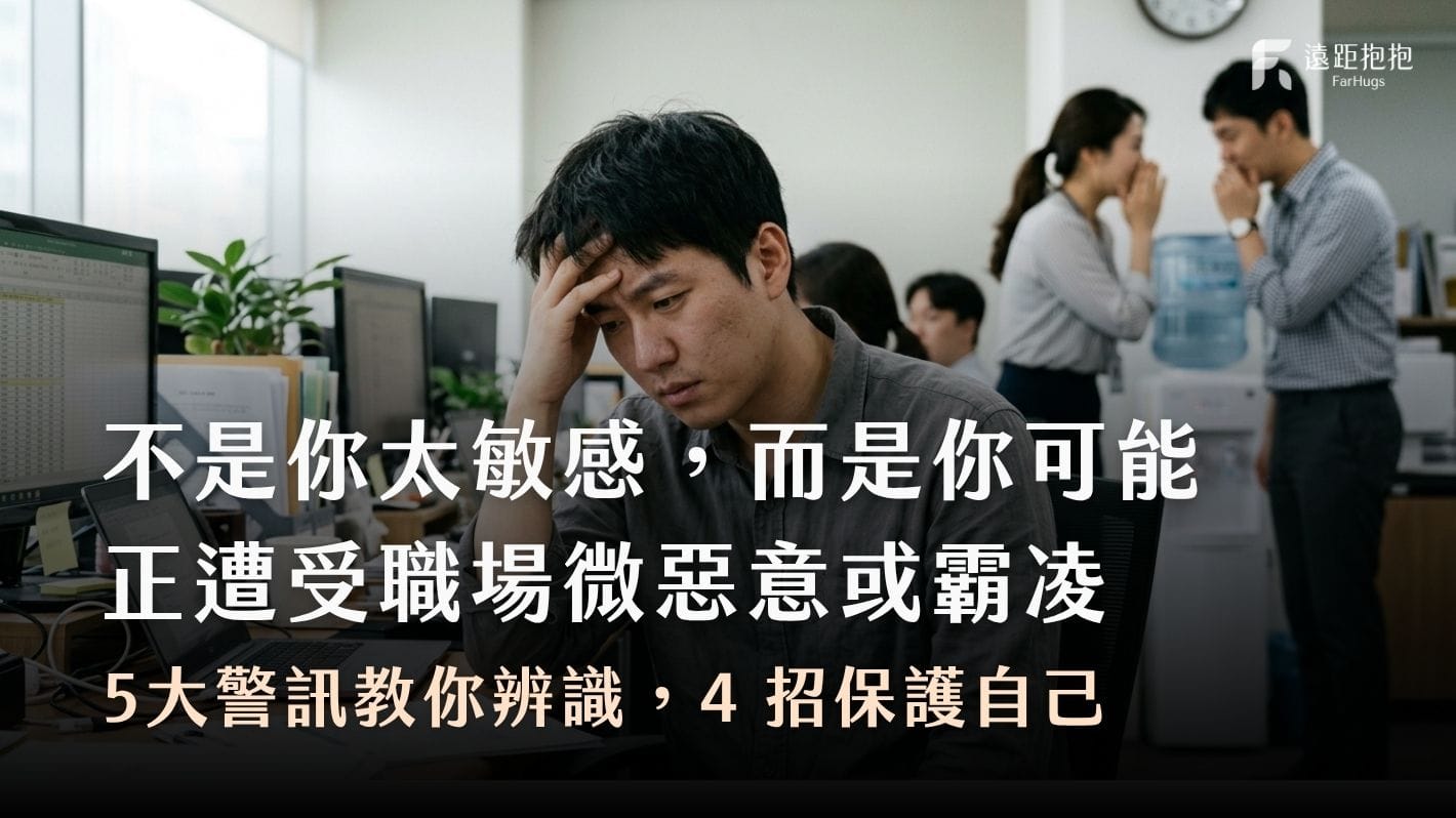 職場微惡意-職場霸凌-職場霸凌辨識