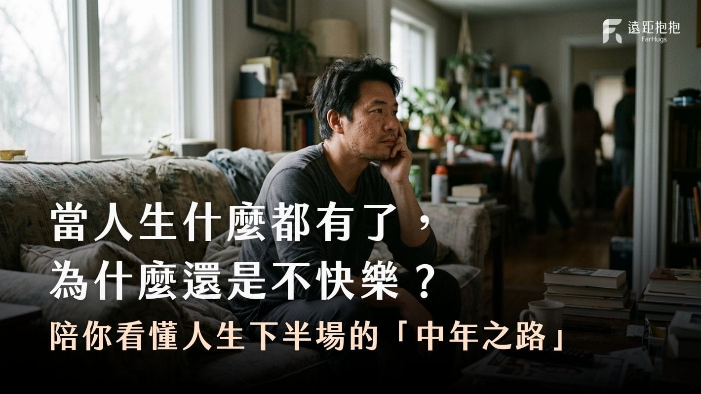 中年之路-人生下半場-中年轉職-榮格-個體化歷程