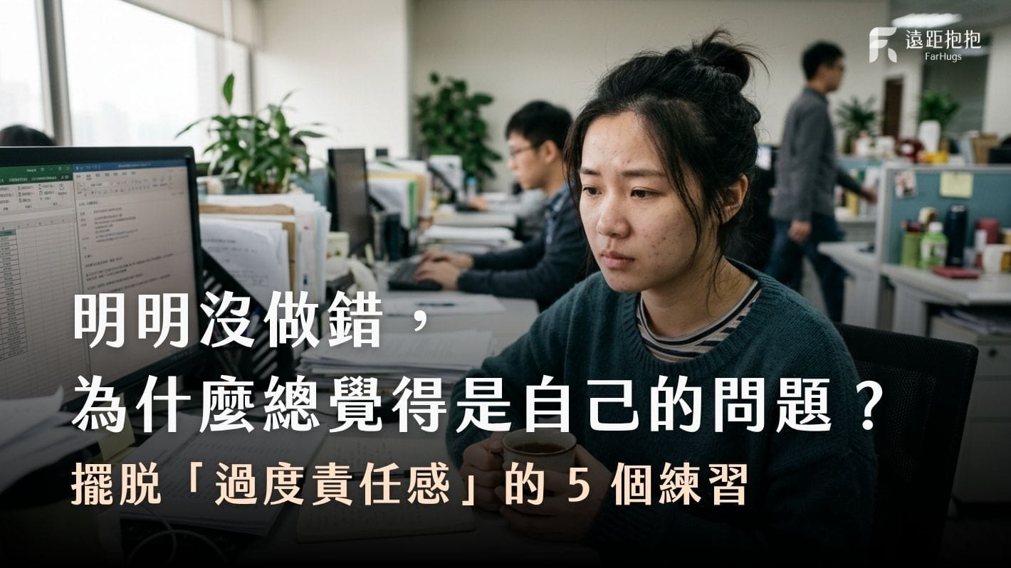 過度責任感-擺脫責任感-課題分離-過度自我歸因-過度承擔