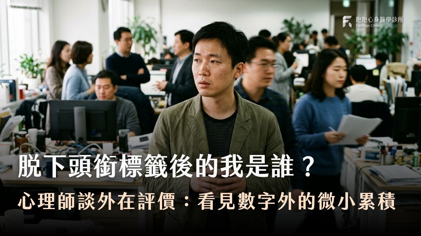 脫下頭銜標籤後的我是誰？心理師談外在評價：看見數字以外的微小累積