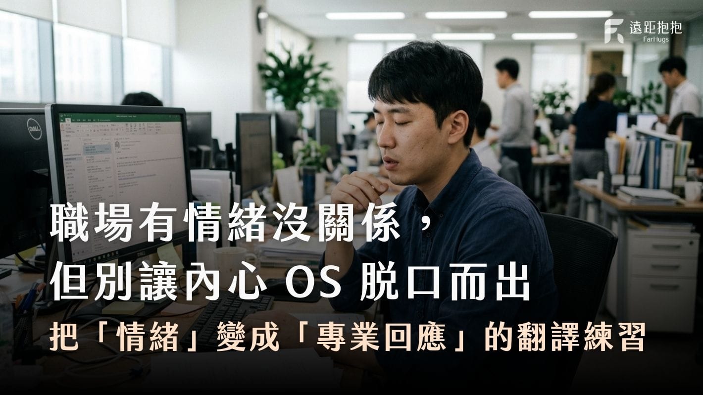 把情緒變成專業回應-react-respond-職場上能有情緒嗎-職場上有情緒沒關係