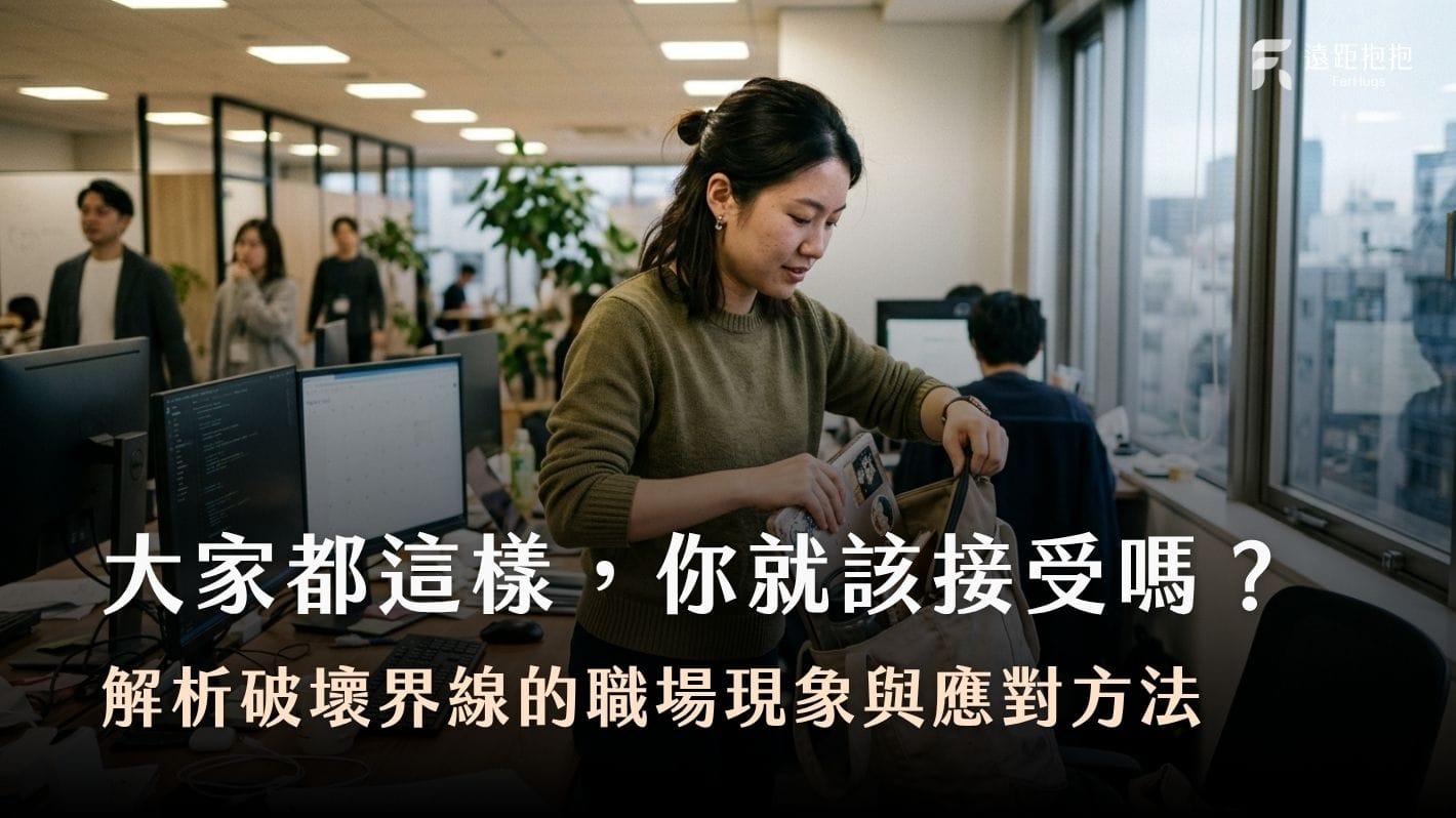 職場界線、界線被侵犯、同儕壓力、不合理加班、工作要求