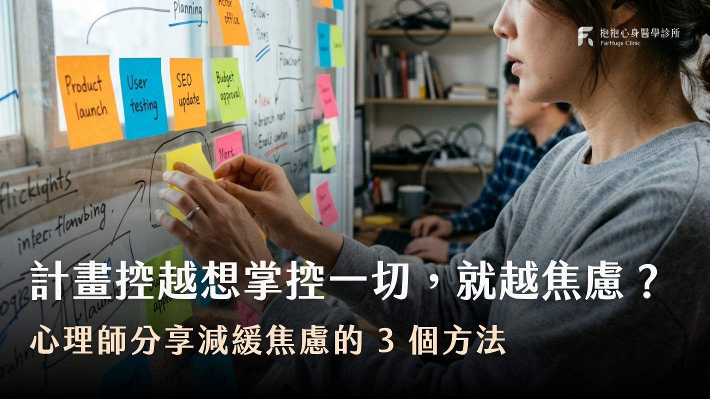 職場焦慮怎麼辦?當事情失控時,計畫控如何面對不確定性