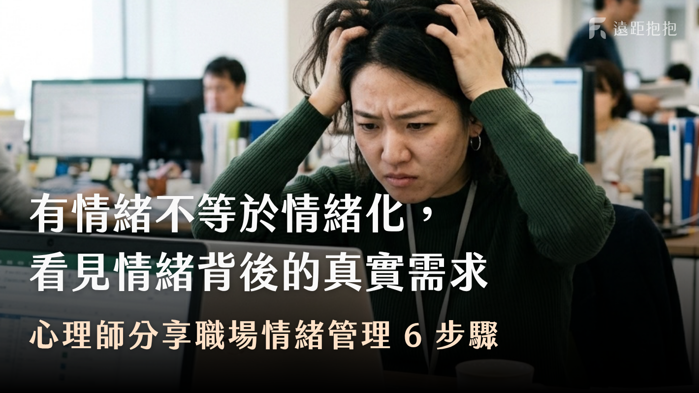 有情緒不等於情緒化：職場必備的情緒管理方法