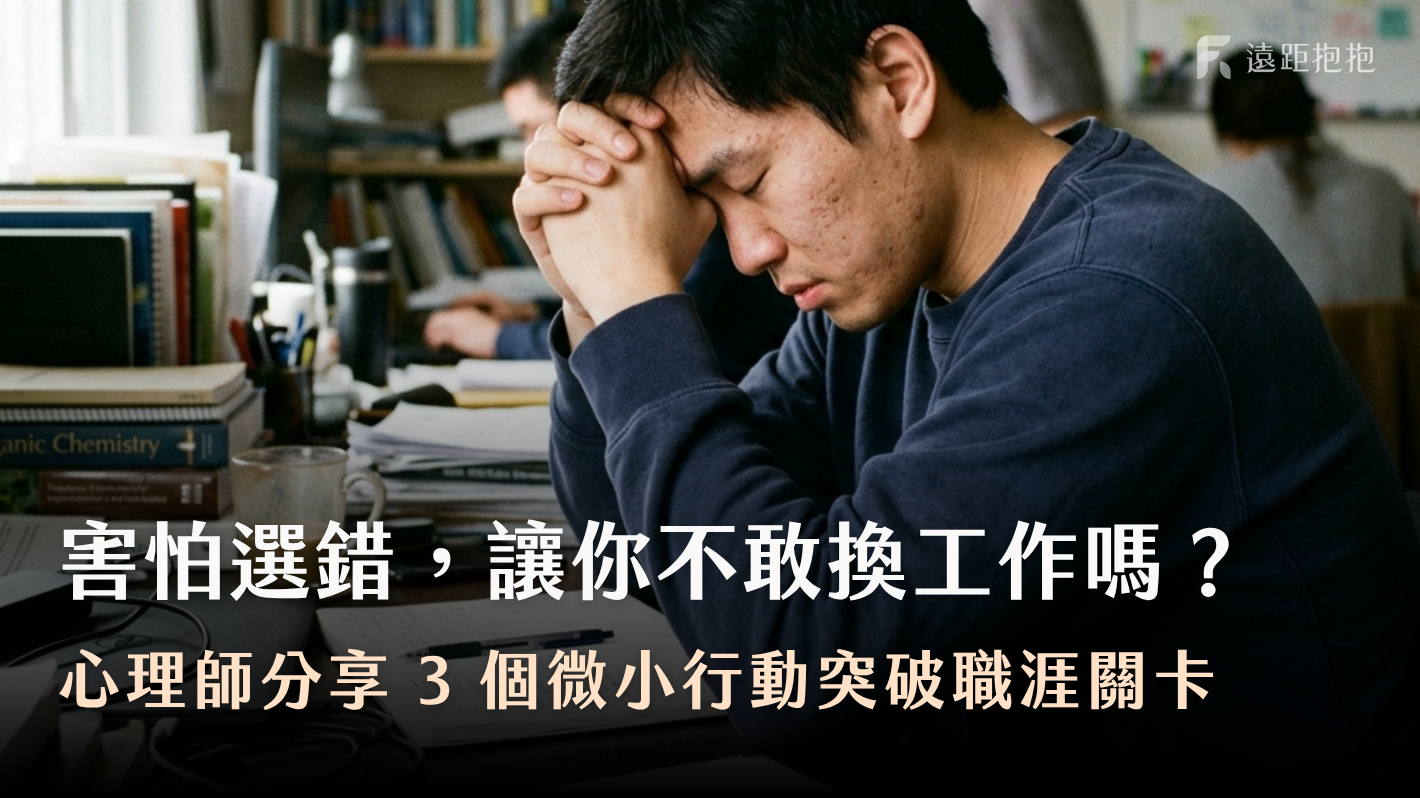 職涯抉擇怎麼選？害怕選錯、無法改變現狀的焦慮