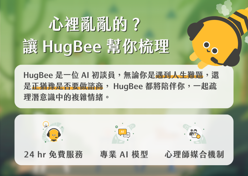 HugBee是什麼？屬於你的AI心理諮商初談員。