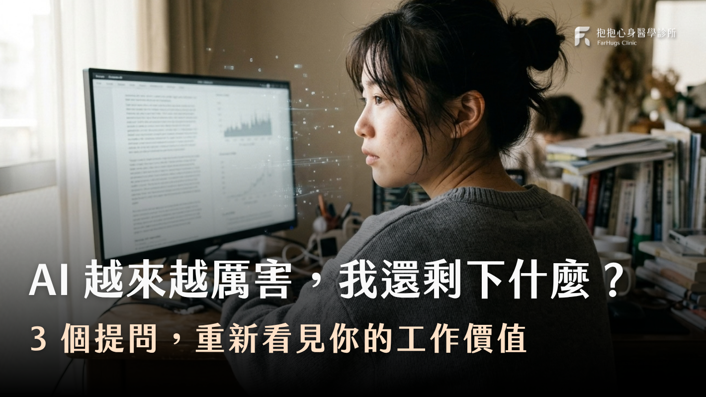 當 AI 越來越厲害，我開始懷疑自己的工作價值？