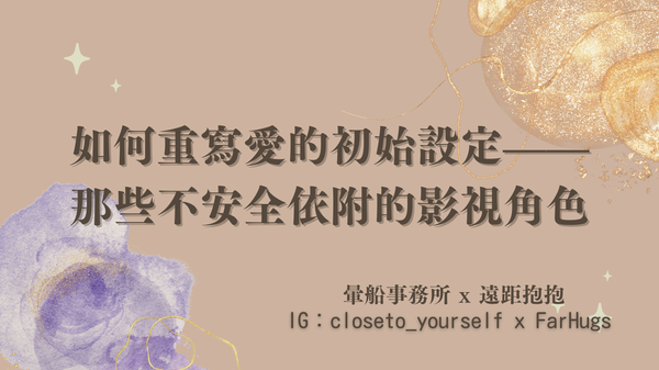 暈船事務所｜如何重寫愛的初始設定——那些不安全依附的影視角色