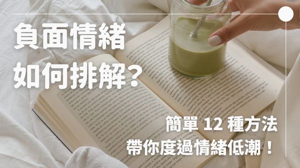 如何排解負面情緒？簡單 12 種讓心情變好的方法帶你度過情緒低潮！