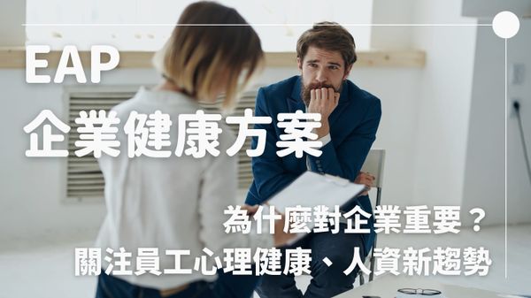 EAP 員工協助方案：提升企業生產力與員工心理健康