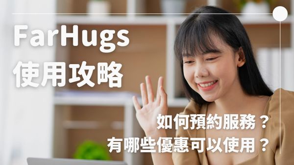 FarHugs 使用攻略——如何預約服務？