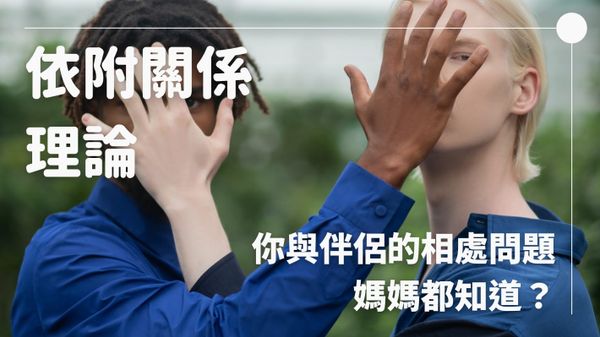 依附關係理論：你與伴侶的相處問題，媽媽都知道？一篇了解 4 種依附風格