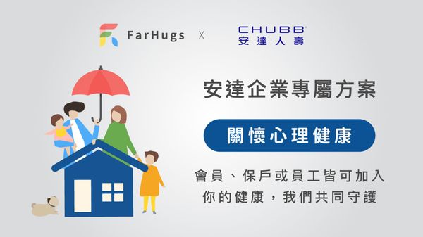 安達人壽 x 遠距抱抱 共同守護你的心理健康